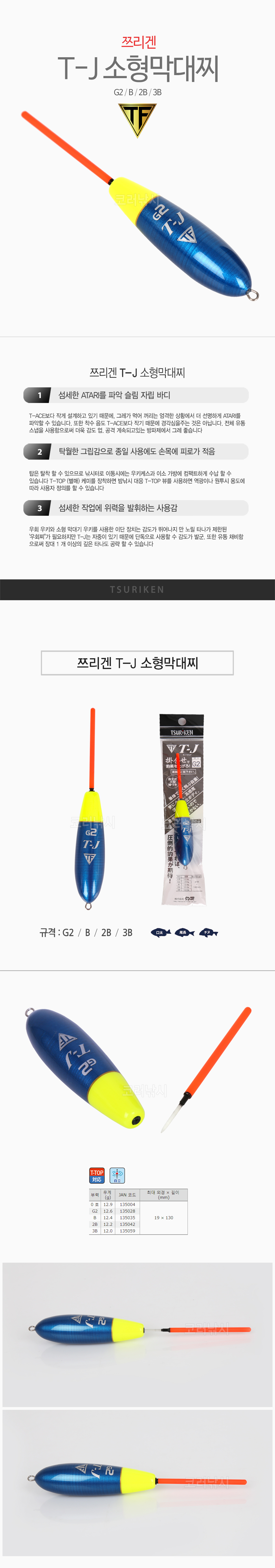 쯔리겐 T-J 소형막대찌 막대찌 벵에돔 벵에