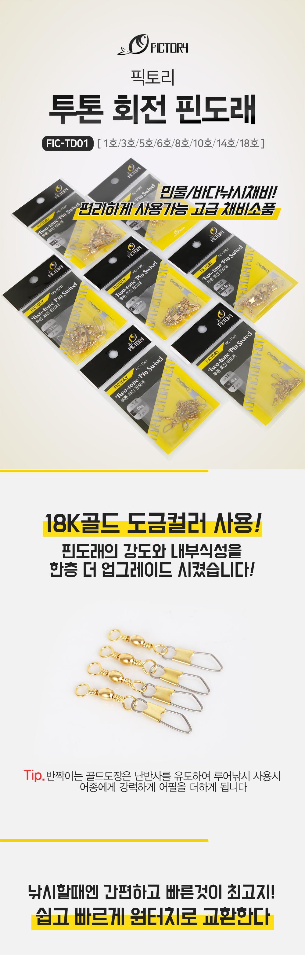 픽토리 투톤 회전 핀도래 FIC-TD01 핀도래 도래 회전도래 골드도래 도레 스냅 회전스냅 고급도래 