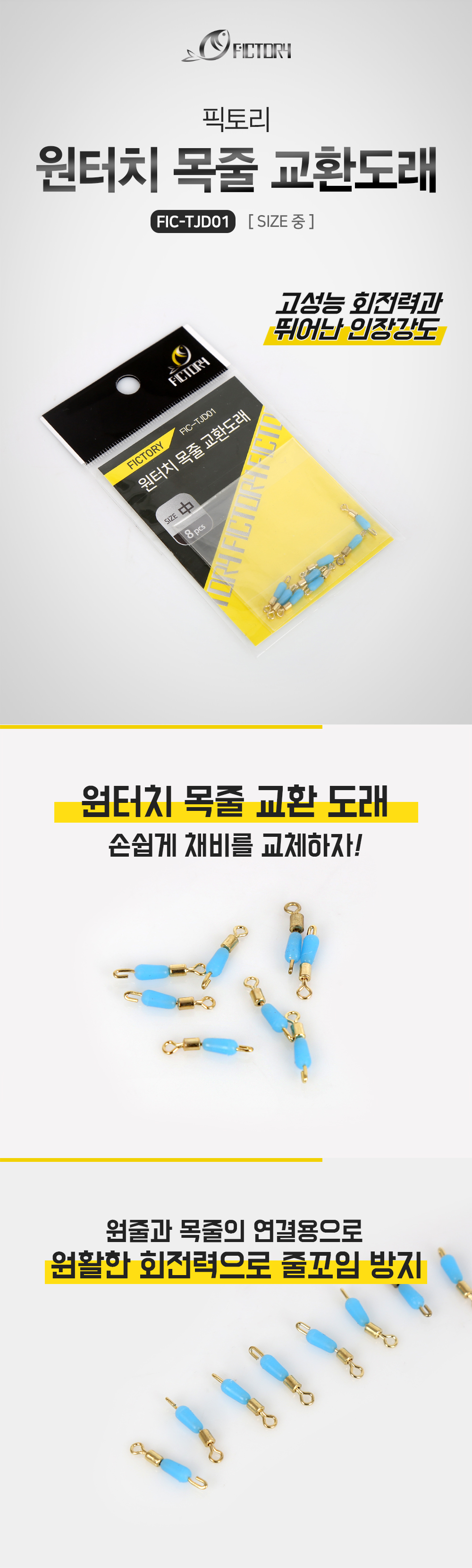  픽토리 원터치 목줄 교환도래 FIC-TJD01 목줄교환도래 회전도래 원터치도래 중층도래 내림도래 전층낚시도래 도래 롤링도래 도래  