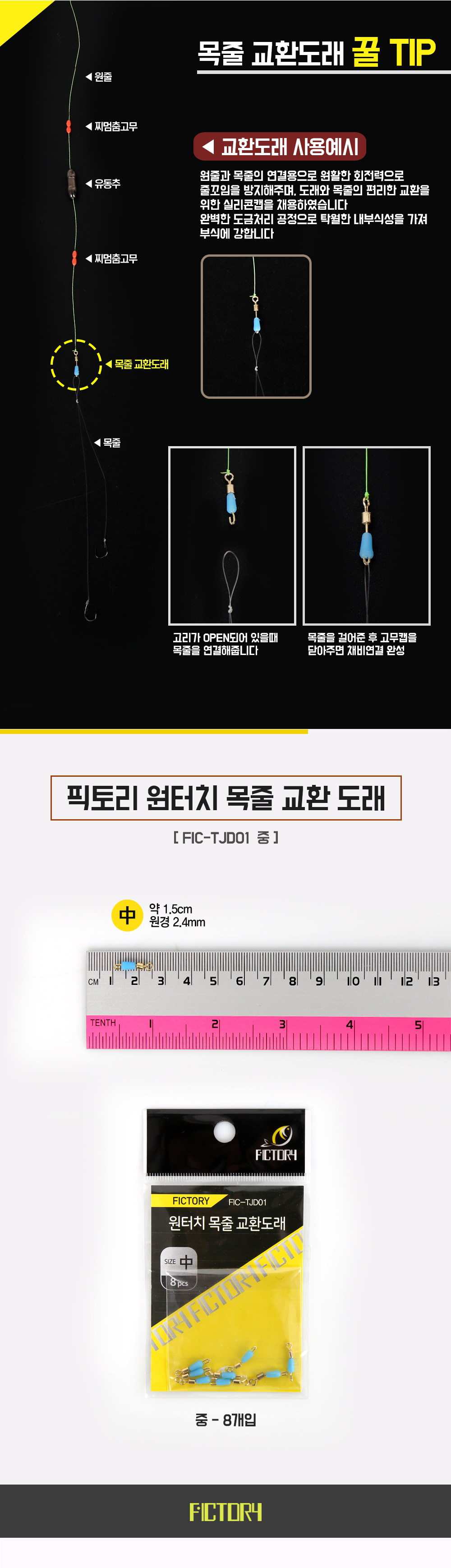  픽토리 원터치 목줄 교환도래 FIC-TJD01 목줄교환도래 회전도래 원터치도래 중층도래 내림도래 전층낚시도래 도래 롤링도래 도래  
