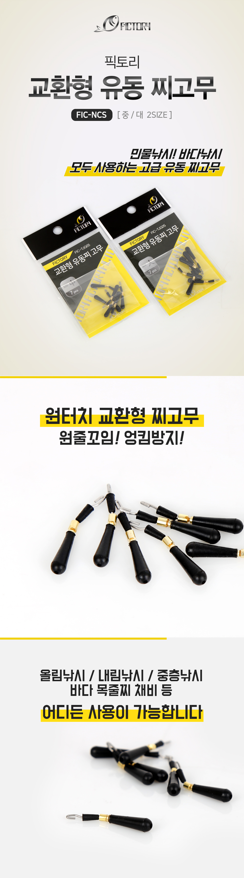 픽토리 교환형 유동찌 고무 FIC-TJG05 유동찌고무 찌고무 찌날라리 교환찌고무 교환형찌고무 교환유동찌고무 