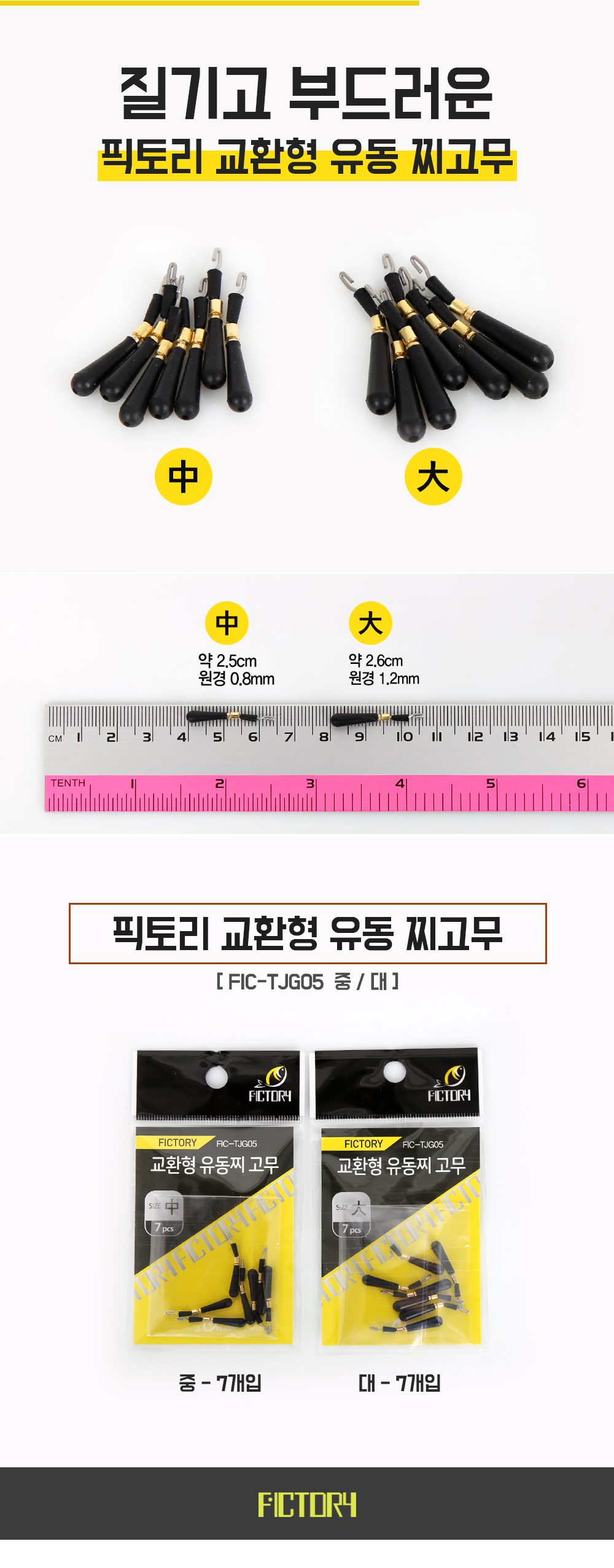  픽토리 교환형 유동찌 고무 FIC-TJG05 유동찌고무 찌고무 찌날라리 교환찌고무 교환형찌고무 교환유동찌고무 