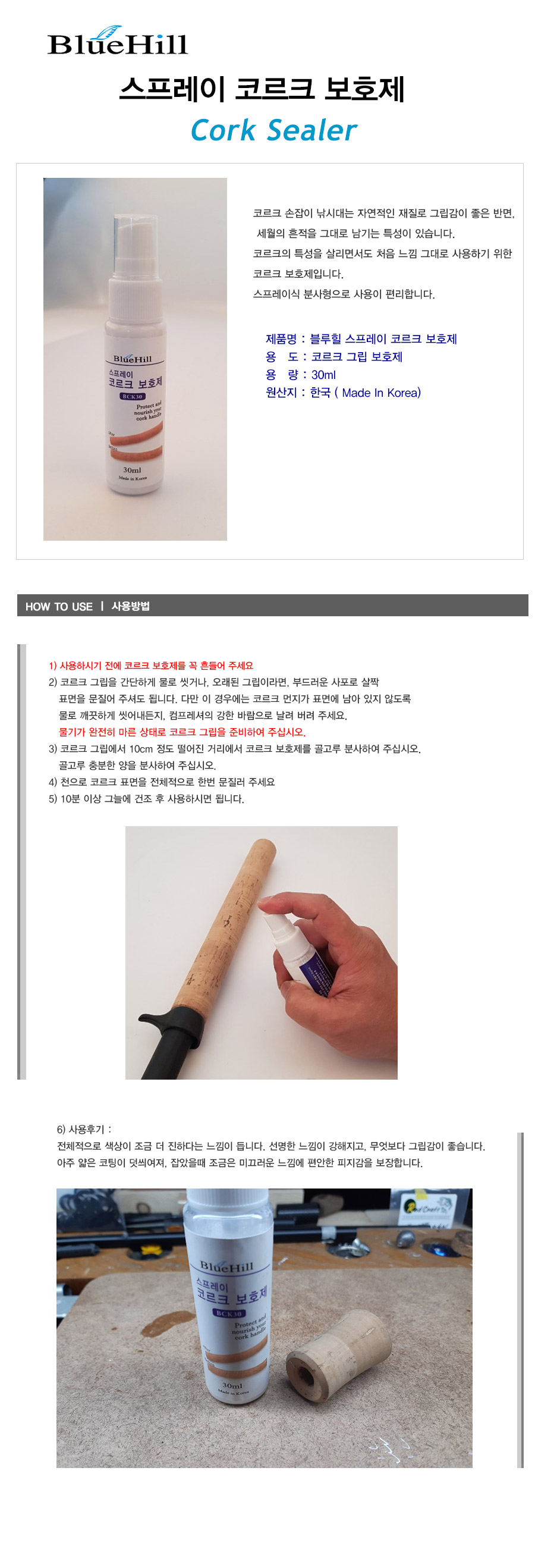 블루힐 코르크보호제 스프레이형 코르크보호 코르크 낚시대보호 