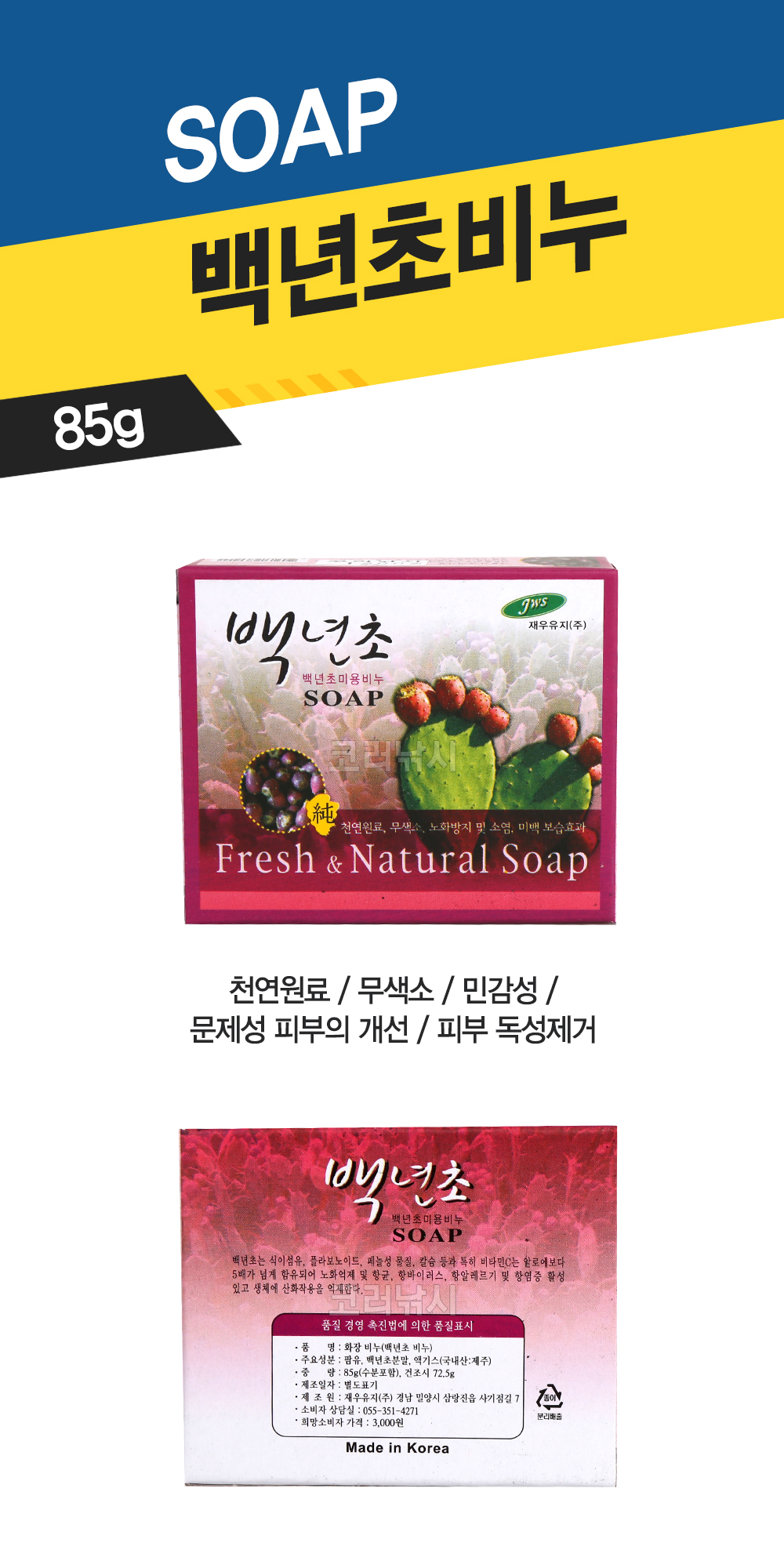  백년초비누 미용비누 