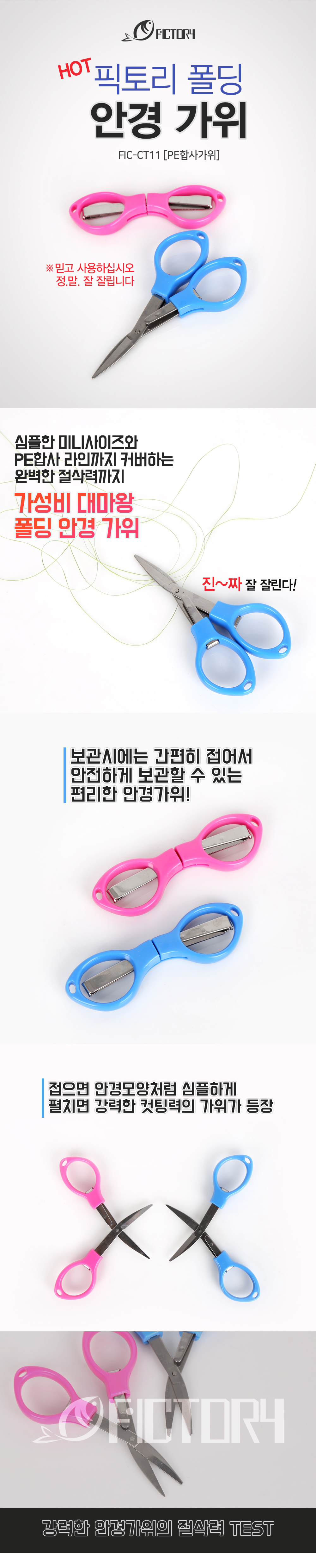  픽토리 폴딩 안경 가위 FIC-CT11  PE합사가위 합사가위 가위 안경가위 낚시공구 PE가위 라인커터  
