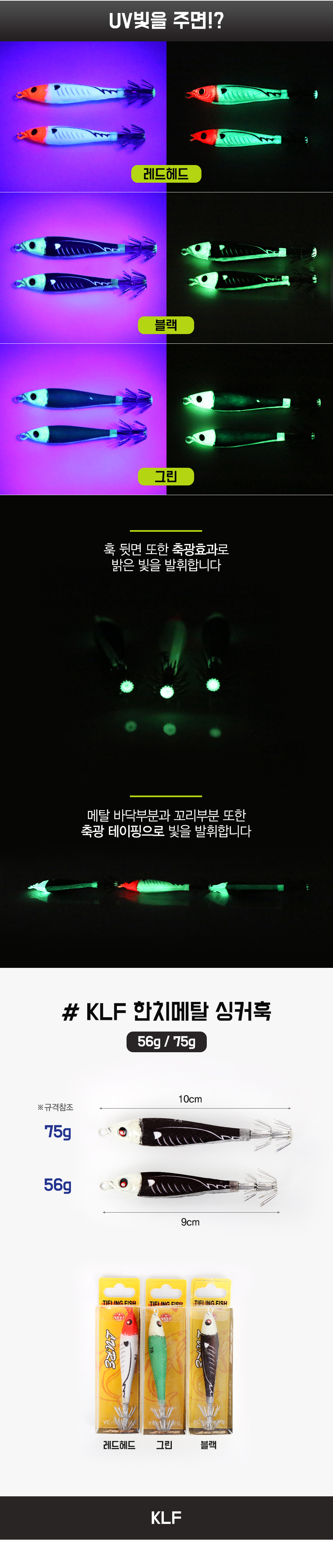  KLF 한치메탈 싱커훅 56g  75g 이카메탈 한치메탈 한치루어 한치메탈훅 한치바늘 한치루어 한치 한치낚시 메탈 한치  