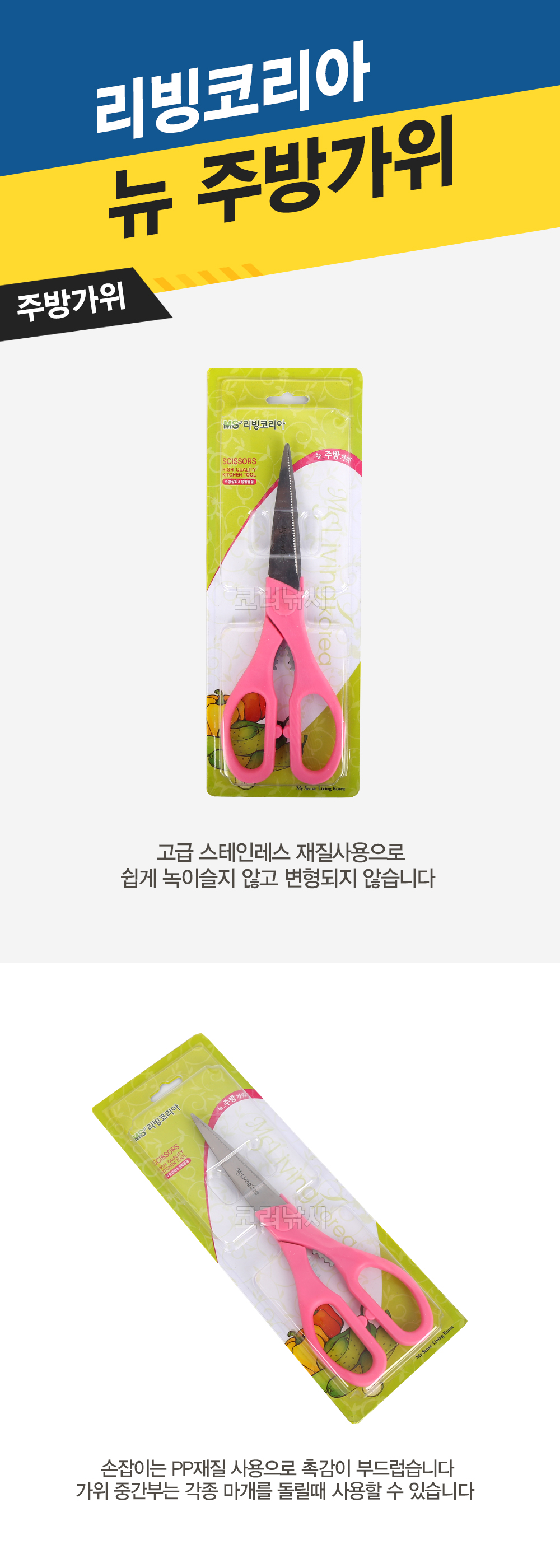  리빙코리아 뉴주방가위 주방용가위 조리용가위   
