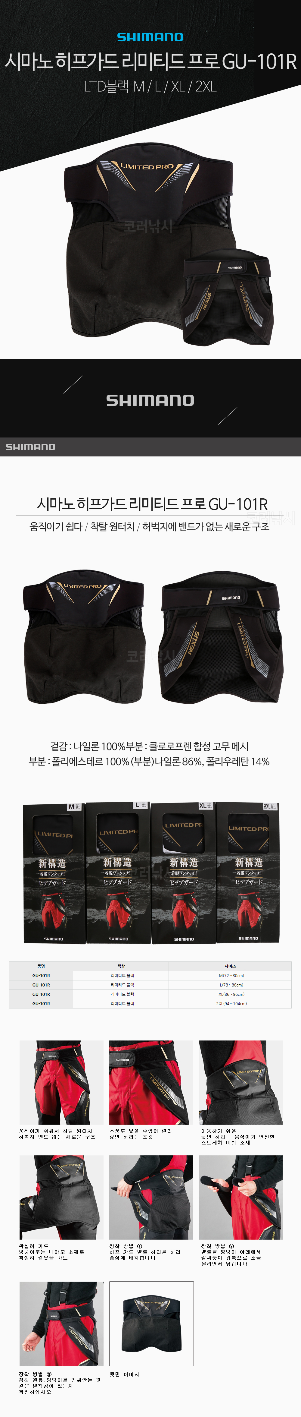 시마노 히프가드 리미티드 프로 GU-101R 히프커버 갯바위엉덩이커버 엉덩이가드 엉덩이커버 히프카바 넥서스