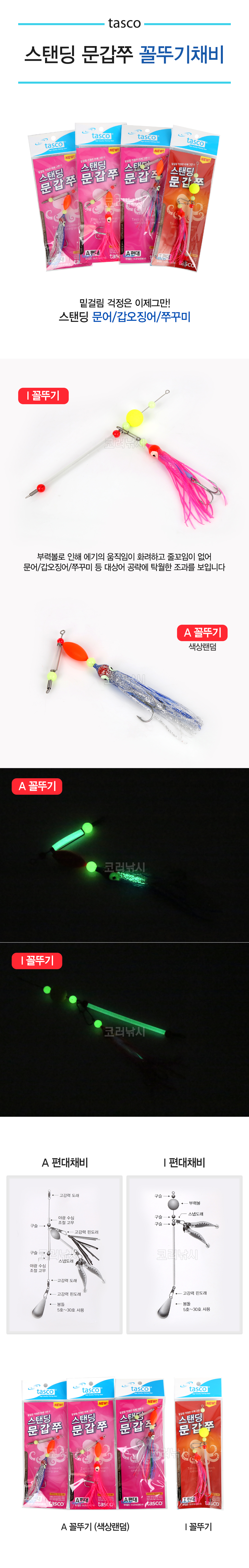  타스코 스탠딩 문갑쭈 꼴뚜기채비 타스코 스탠딩 문갑쭈 꼴뚜기채비 무너채비 문어낚시 문어채비 
