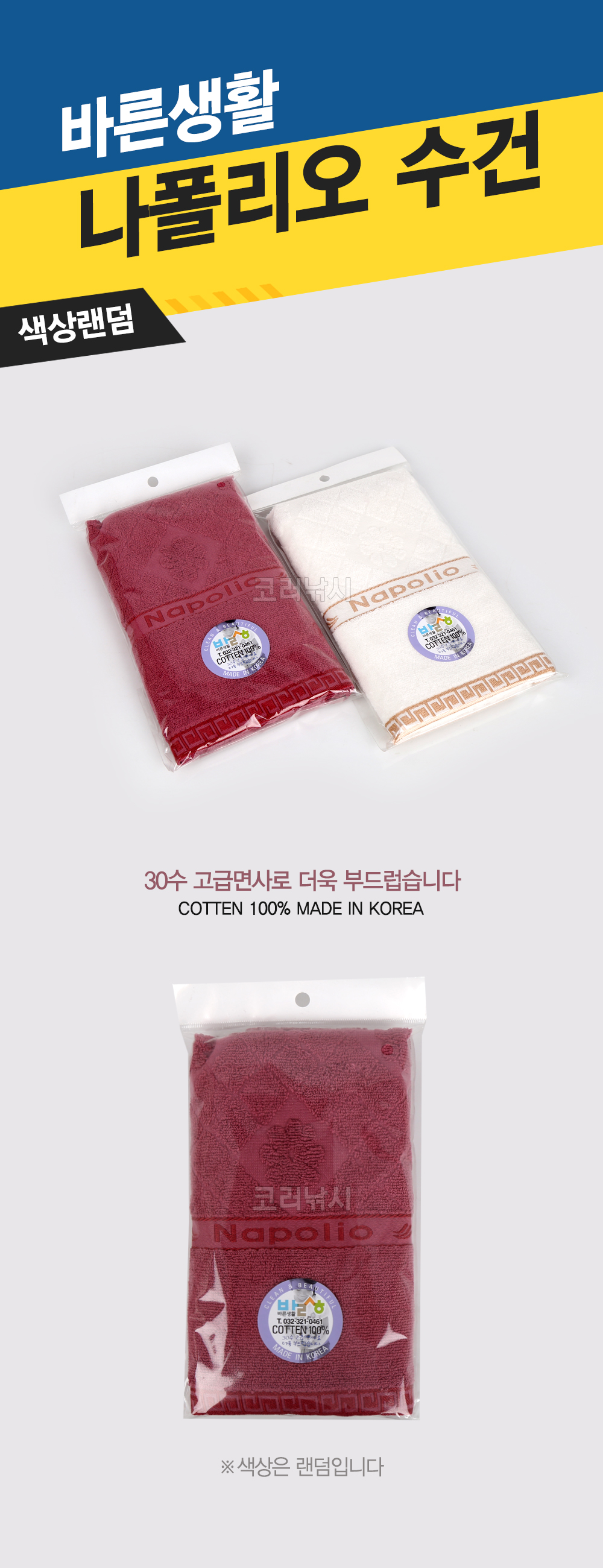  바른생활 나폴리오수건 색상랜덤 수건 30수 타올 