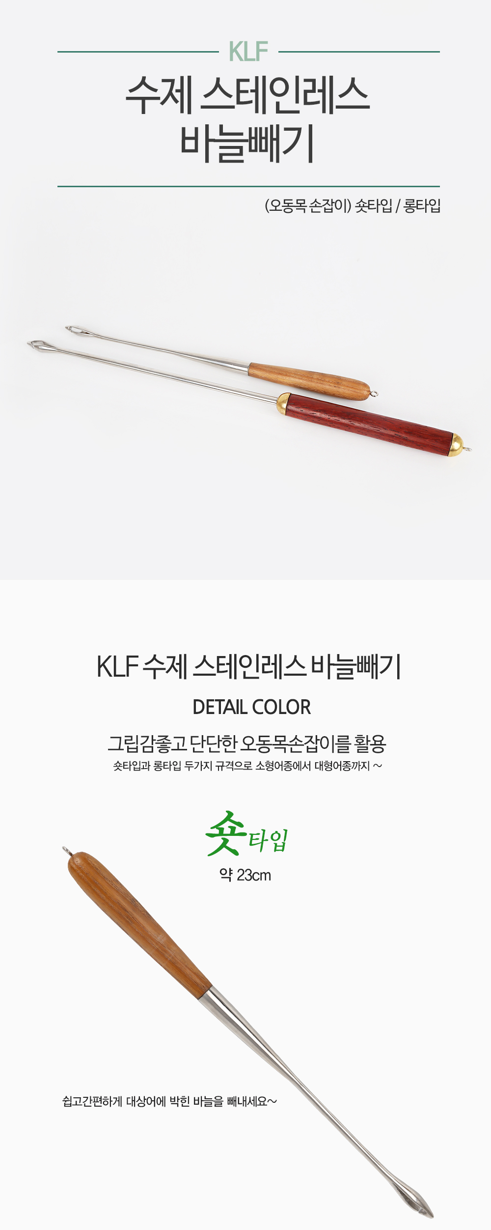 KLF 수제 스테인레스 바늘빼기 (오동목 손잡이) 바늘빼기 수제바늘빼기 스텐바늘빼기 중층용바늘빼기 헤라바늘빼기