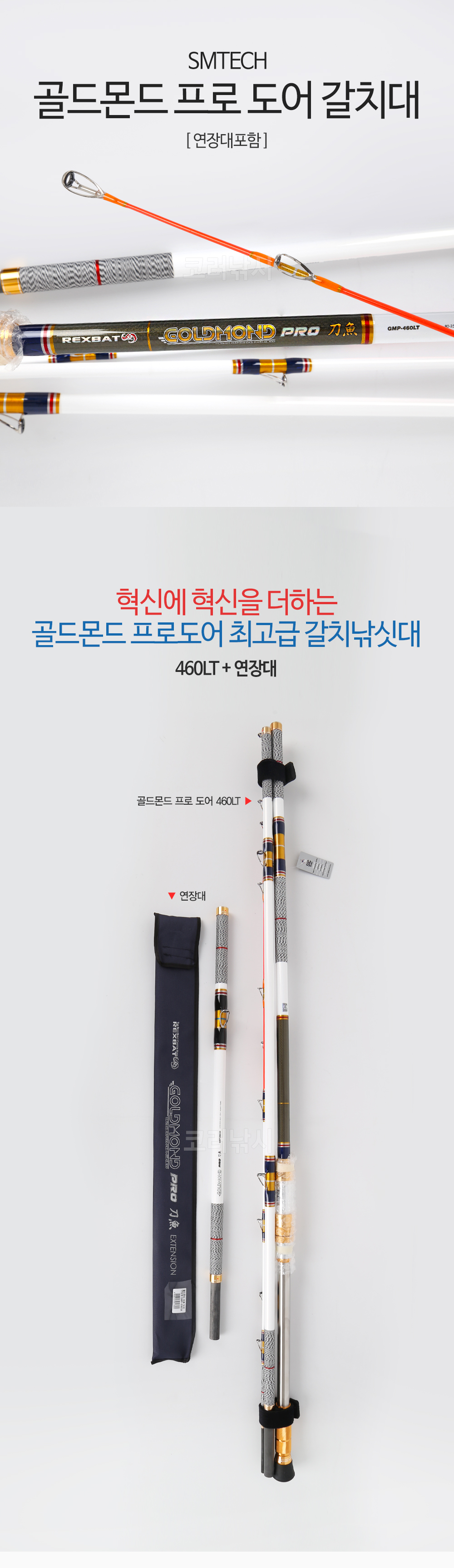SMTECH 골드몬드 프로 도어 갈치대 연장대포함 갈치낚시대 선상갈치 갈치 갈치대 골드몬드갈치 에스엠텍 SM텍
