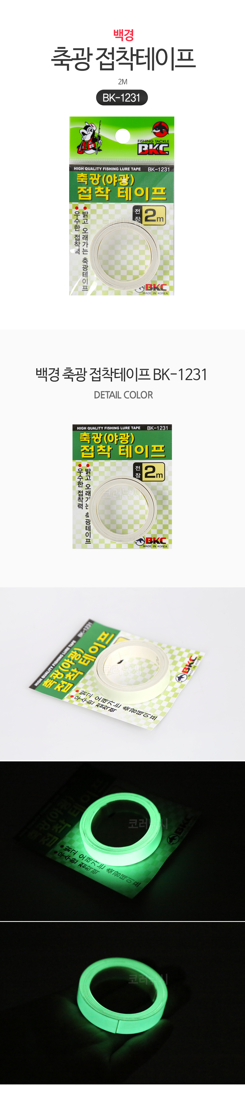 백경 축광 접착테이프 BK-1231 야광테이프 문어 쭈꾸미 오징어 한치 축광테이프