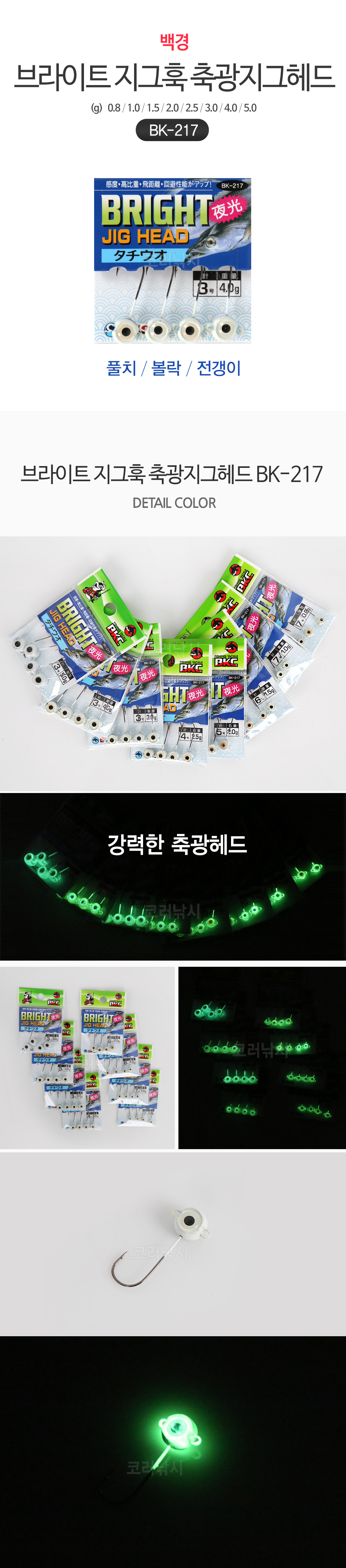 백경 브라이트 지그훅 축광지그헤드 BK-217 풀치 볼락 전갱이 볼락지그헤드 갈치 풀치지그헤드 전갱이 바다훅 바다지그헤드