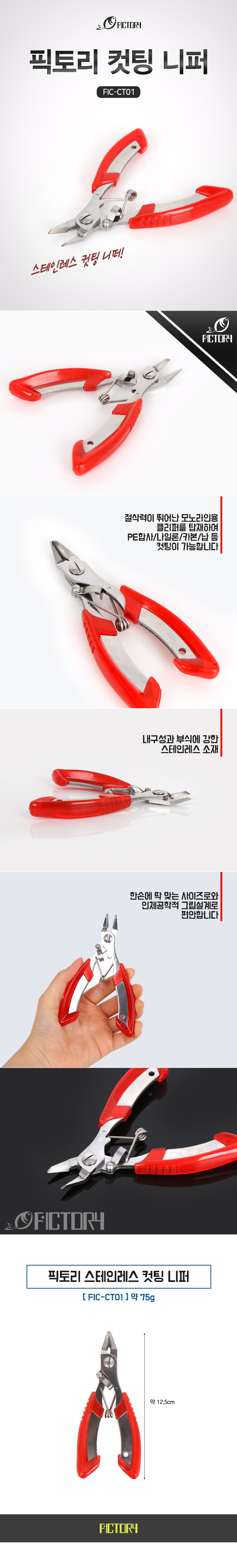 픽토리 스테인레스 컷팅 니퍼 FIC-CT10 니퍼 공구류 니빠 낚시공구 