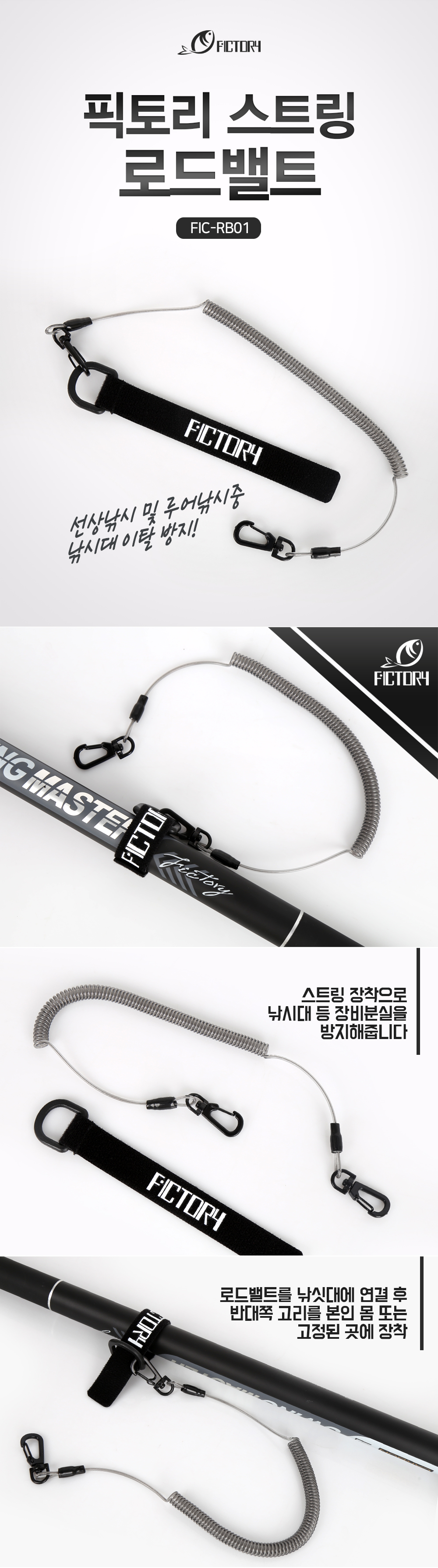  픽토리 스트링 로드벨트 FIC-RB01 로드벨트 로드안전고리 세이프와이어 로드와이어벨트 안전고리 안전벨트 뜰채와이어벨트 뜰채벨트 뜰채허리벨트 