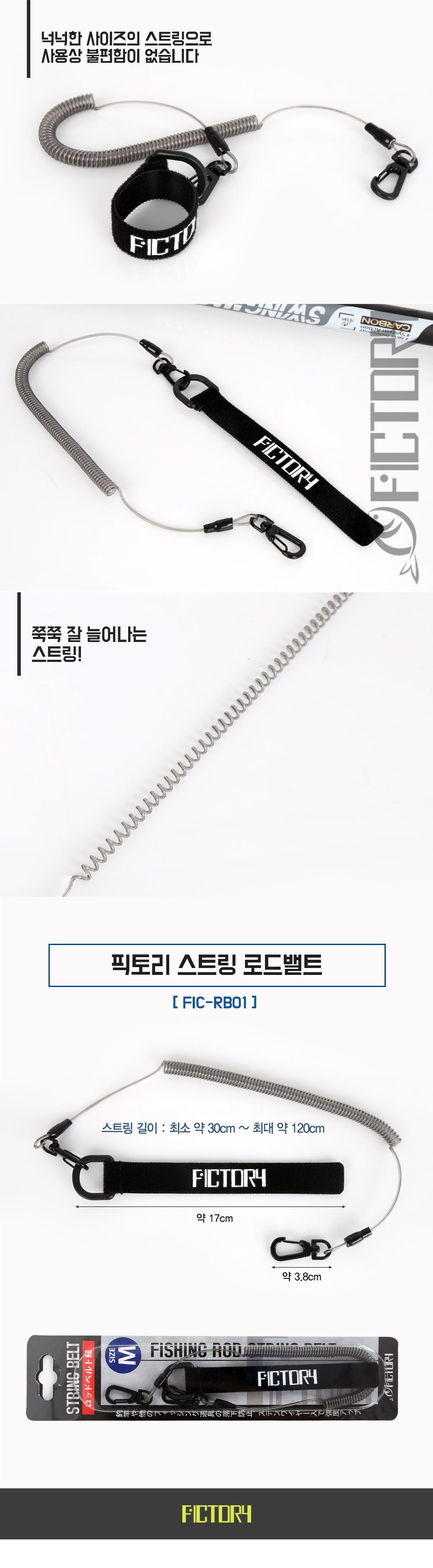  픽토리 스트링 로드벨트 FIC-RB01 로드벨트 로드안전고리 세이프와이어 로드와이어벨트 안전고리 안전벨트 뜰채와이어벨트 뜰채벨트 뜰채허리벨트 