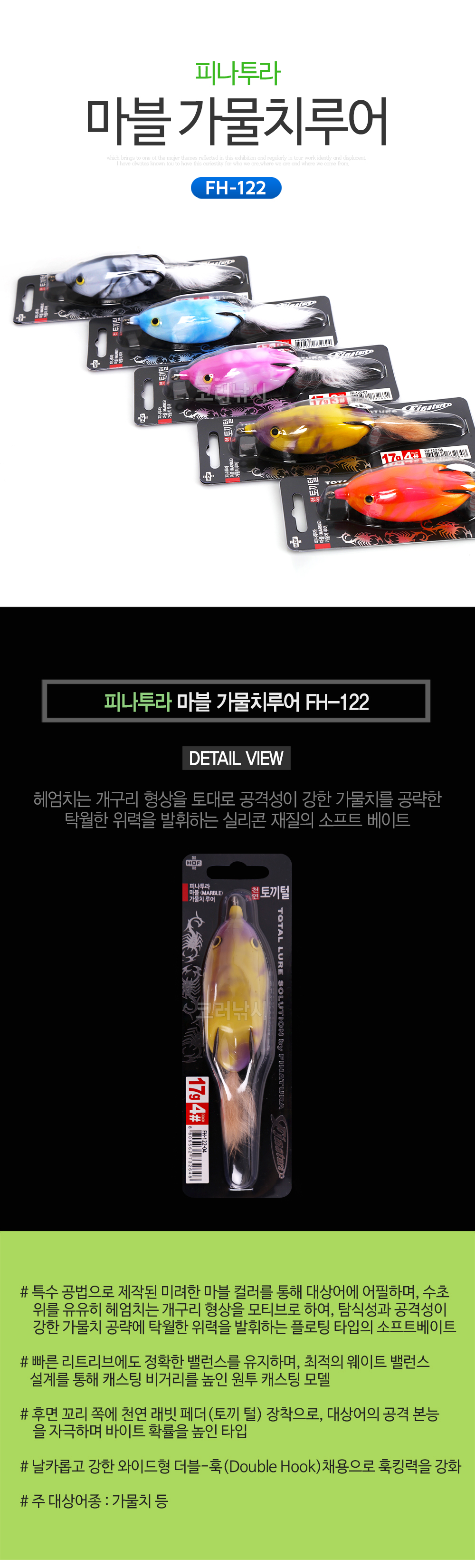 피나투라 마블 가물치루어 FH-122 해동 프로그 개구리 탑워터 배스루어 가물치 배스 배스낚시 가물치루어 