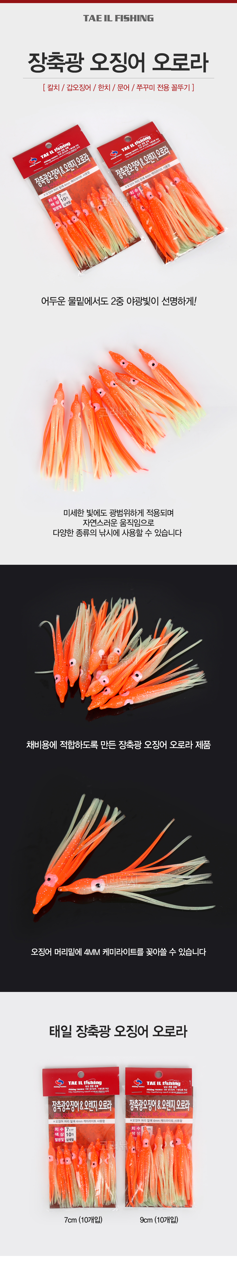  태일 장축광 오징어 오로라 (칼치,문어,쭈꾸미전용 꼴뚜기)  