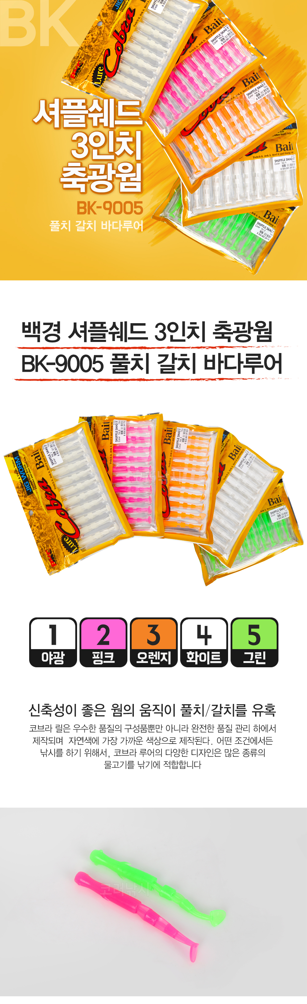 백경 셔플쉐드 3인치 축광웜 BK-9005 풀치 갈치 바다루어 갈치루어 풀치루어 풀치 갈치 풀치낚시 내만풀치 내만갈치 축광웜