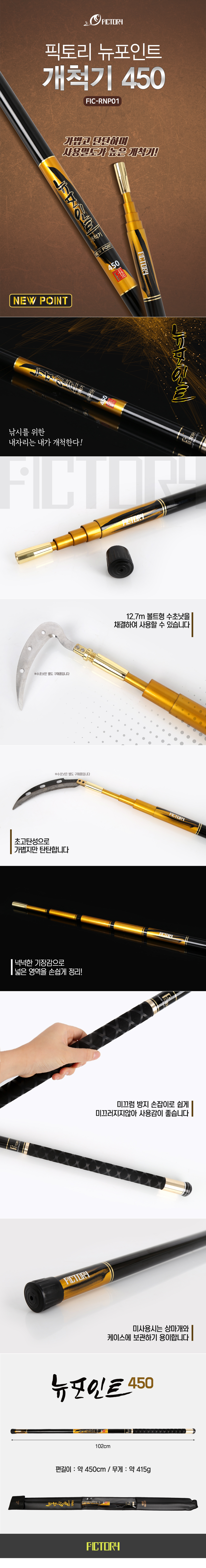 픽토리 뉴포인트 개척기 450 FIC-RNP01 수초제거기 수초대 민물뜰채 뜰채 민물낚시 민물수초대