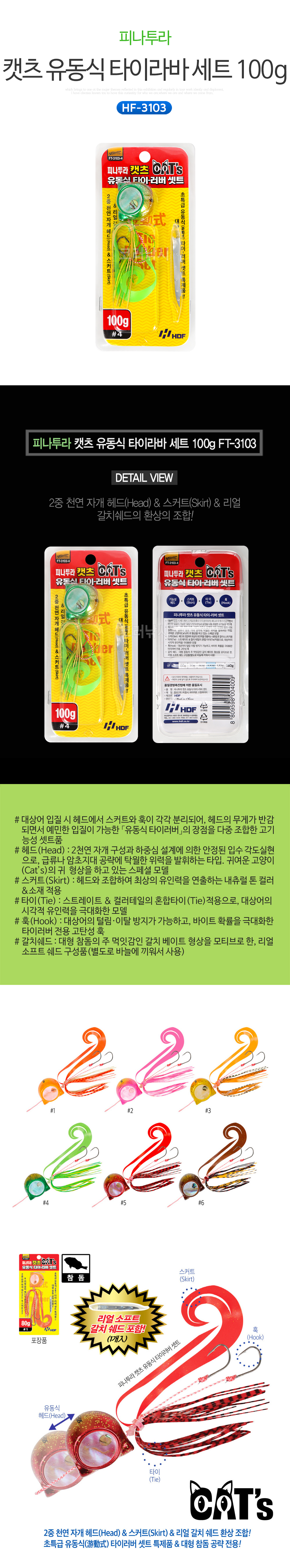 피나투라 캣츠 유동식 타이라바 세트 100g FT-3103 참돔 참돔타이라바 타이러버 타이라바세트 참돔루어 참돔낚시 선상참돔 유동타이라바 
