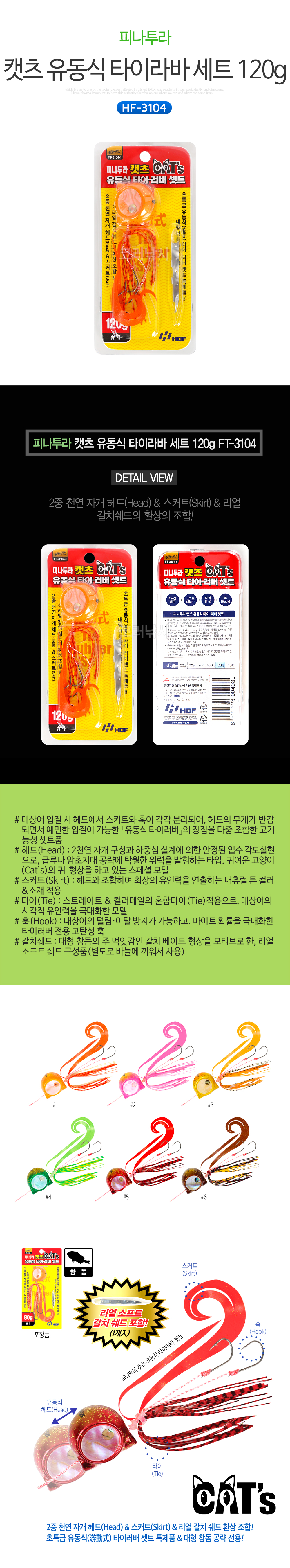 피나투라 캣츠 유동식 타이라바 세트 120g FT-3104 참돔 참돔타이라바 유동타이라바 유동형타이라바 타이라바세트 타이러버 참돔낚시 참돔루어 선상참돔 