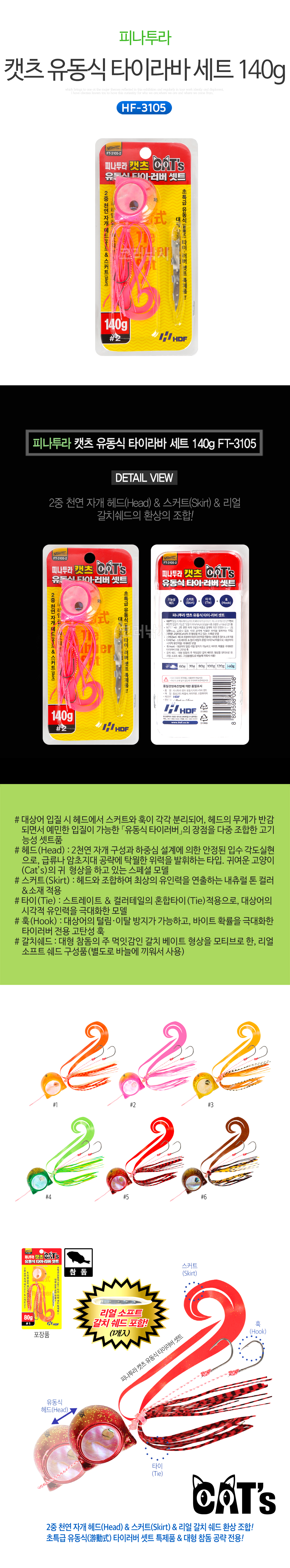 피나투라 캣츠 유동식 타이라바 세트 140g FT-3105 타이라바 타이러버 유동타이라바 유동형타이라바 참돔타이라바 타이라바세트 참돔 참돔낚시 선상참돔 참돔루어