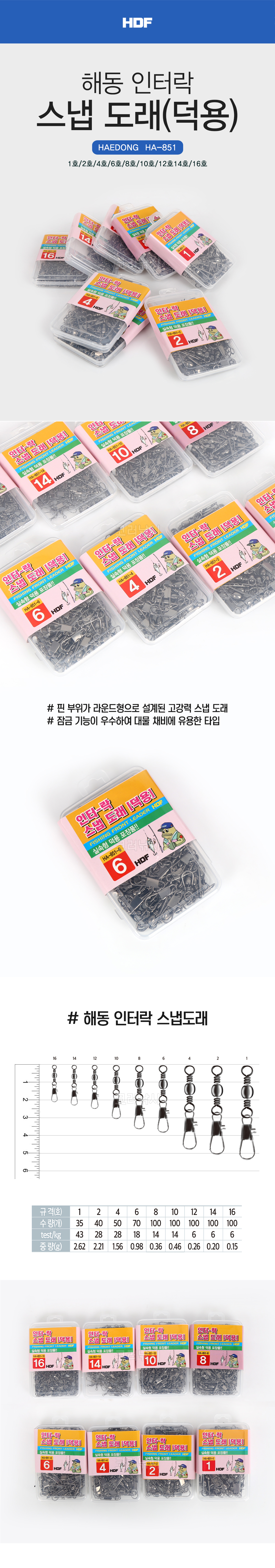  해동 인터락 스냅 도래 덕용 HA-851 인터락스냅 갈치 볼락 갑오징어 바다채비 갈치채비 갈치도래 특수도래 인터스냅 