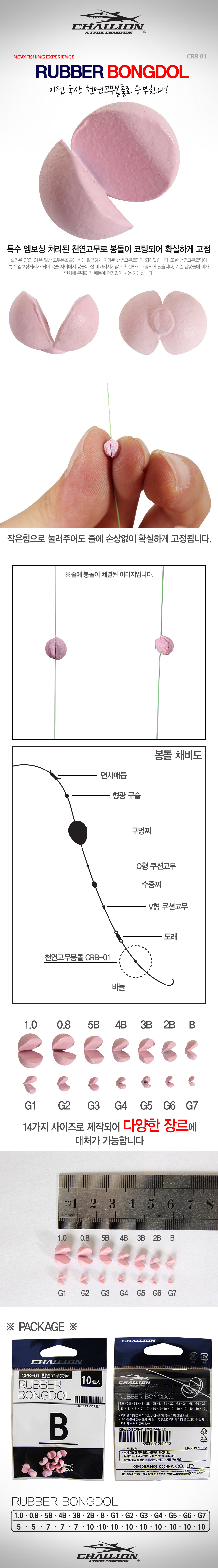 챌리온 천연고무봉돌 CRB-01 좁쌀봉돌 고무봉돌 러버봉돌 조개봉돌