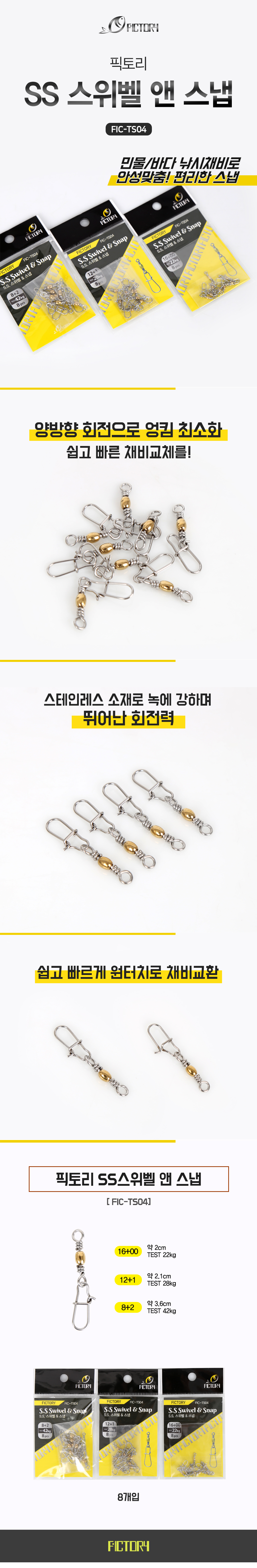  픽토리 SS 스위벨 앤 스냅 FIC-TS04 루어스냅 회전스냅 도래스냅 도래 핀도래 도레 회전도래 루어도래 
