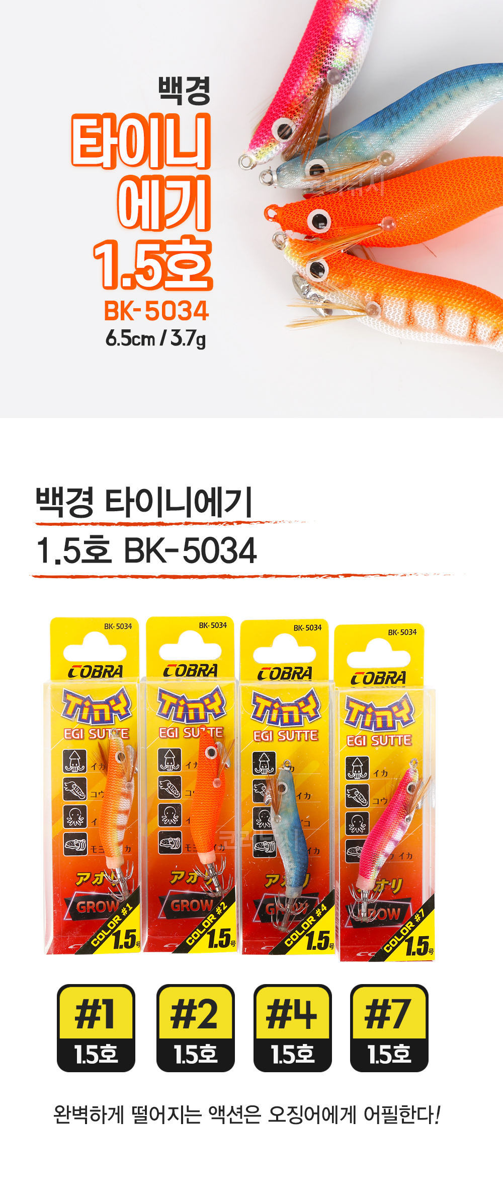 백경 타이니에기 1.5호 BK-5034 슷테 소형에기 갑오징어 쭈꾸미 문어 주꾸미 스테에기 에기스테