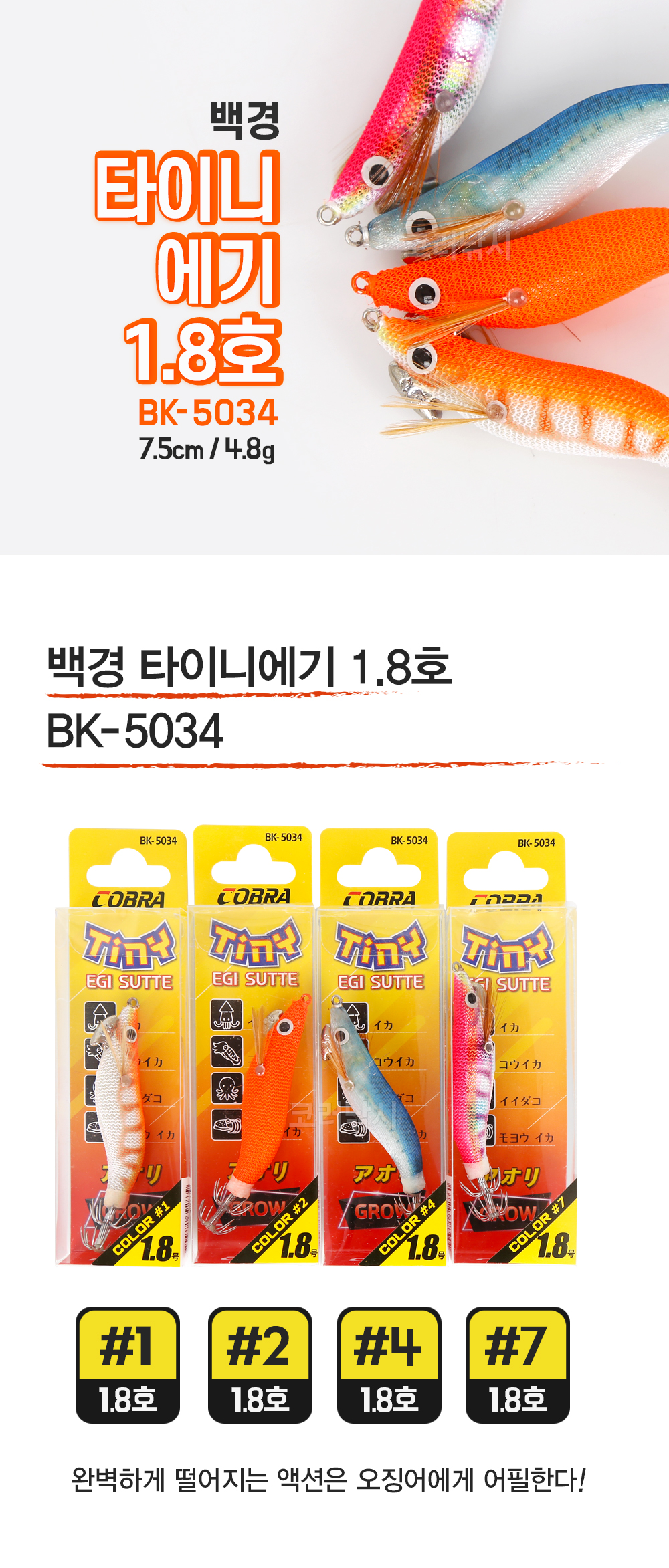 백경 타이니에기 1.8호 BK-5034 오징어 갑오징어에기 갑오징어 슷테 스테 주꾸미 쭈꾸미