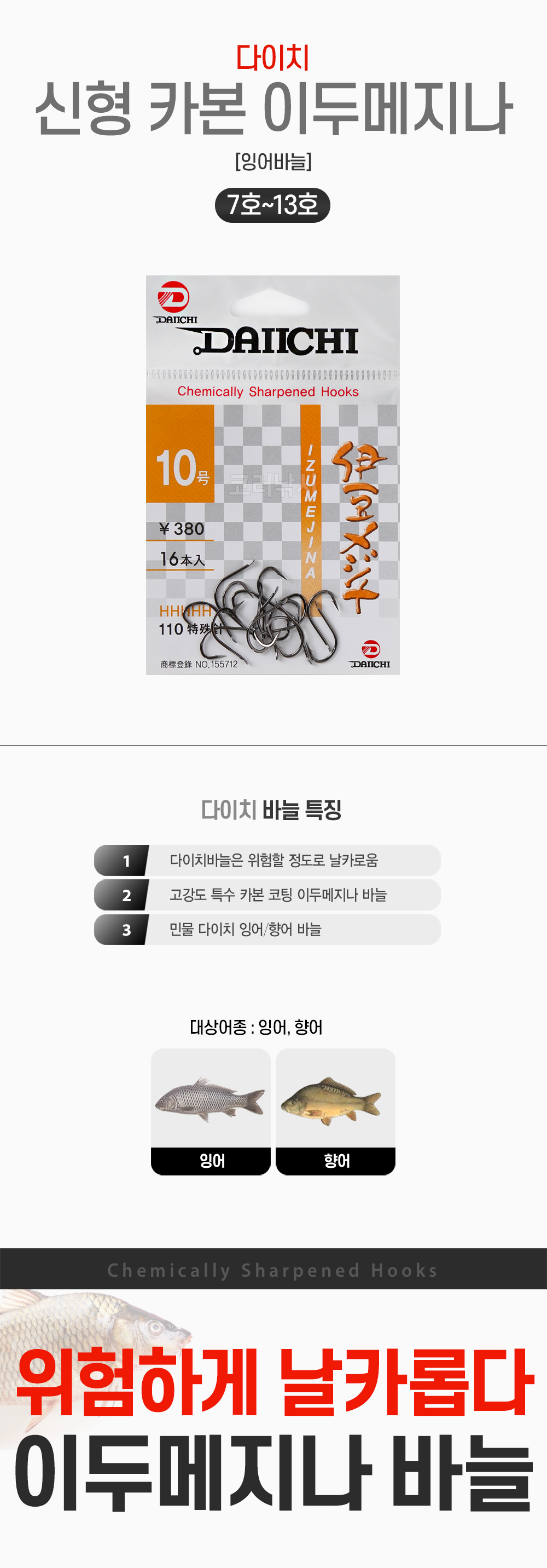 다이치 신형 카본 이두메지나 잉어바늘 붕어 대물바늘 민물바늘 민바늘