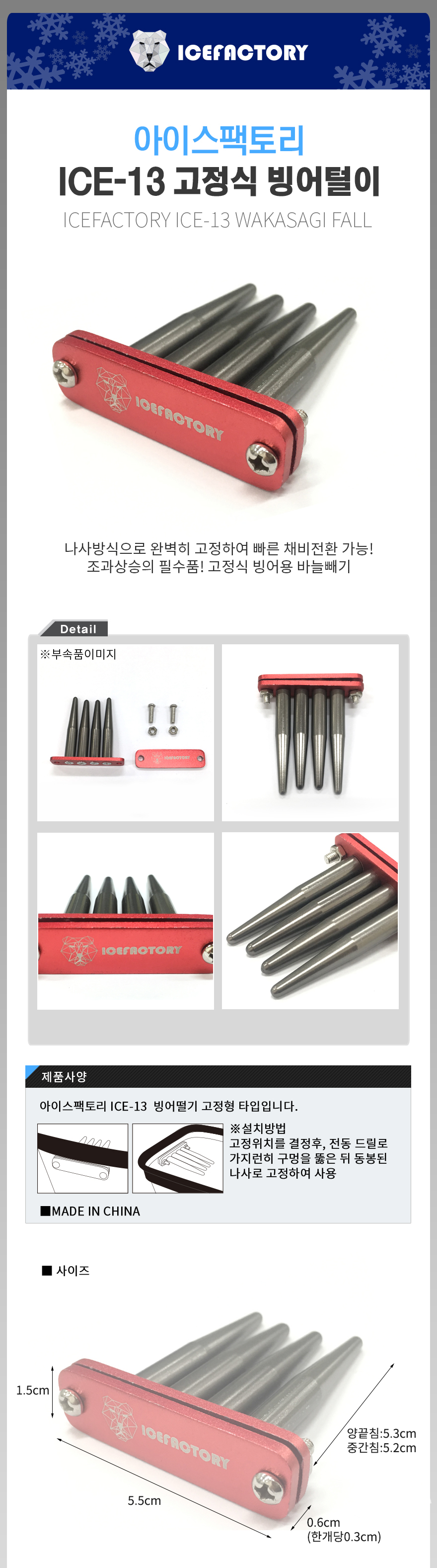 아이스팩토리 고정식 빙어털이 ICE-13 빙어 빙어소품 빙어낚시 빙어터리 빙어빼기
