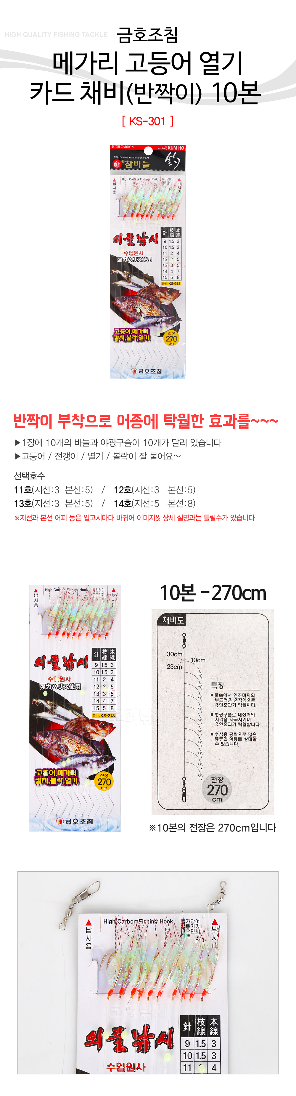 금호조침  메가리 고등어 열기 카드 채비 반짝이 10본 KS-301 고등어채비 201711