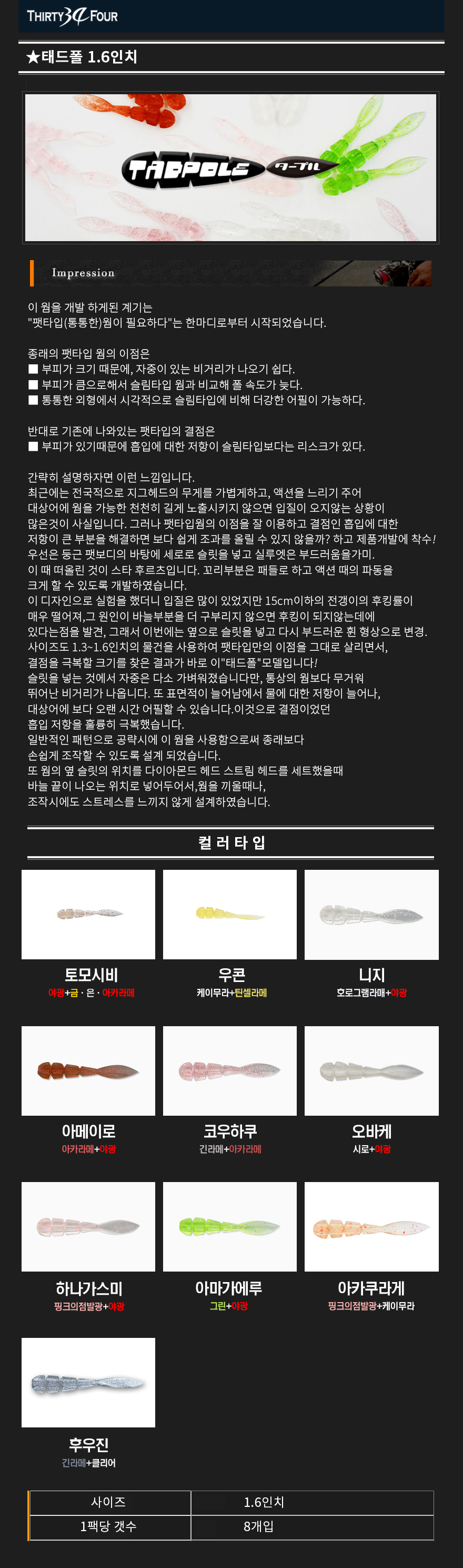  써티포 34 태드폴 1.6인치 볼락 아징웜 