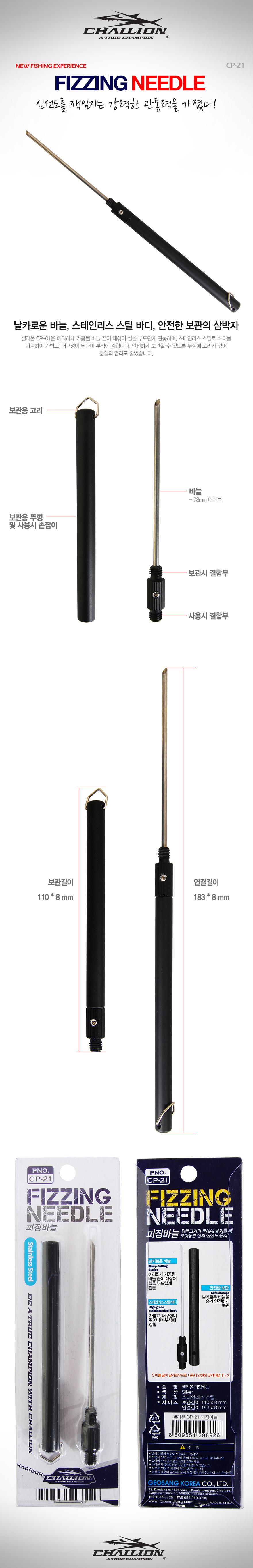  챌리온 공기빼기 피징바늘 CP-21 공기제거기 공기제거 부레침  