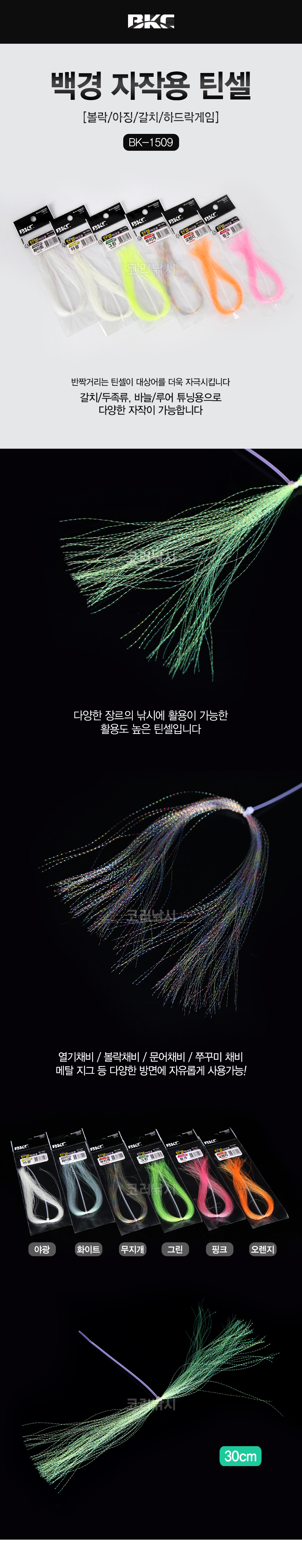  백경 틴셀 자작용 BK-1509 볼락 아징 갈치 하드락게임 볼락루어 전갱이 풀치 볼락바늘 지그헤드 틴셀자작 자작틴셀 