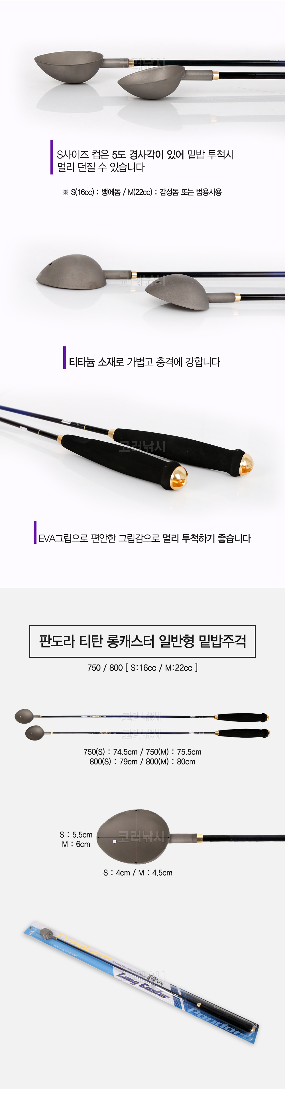  판도라 티탄 롱캐스터 일반형 밑밥주걱 바다주걱 티타늄주걱 티타늄 티탄컵 