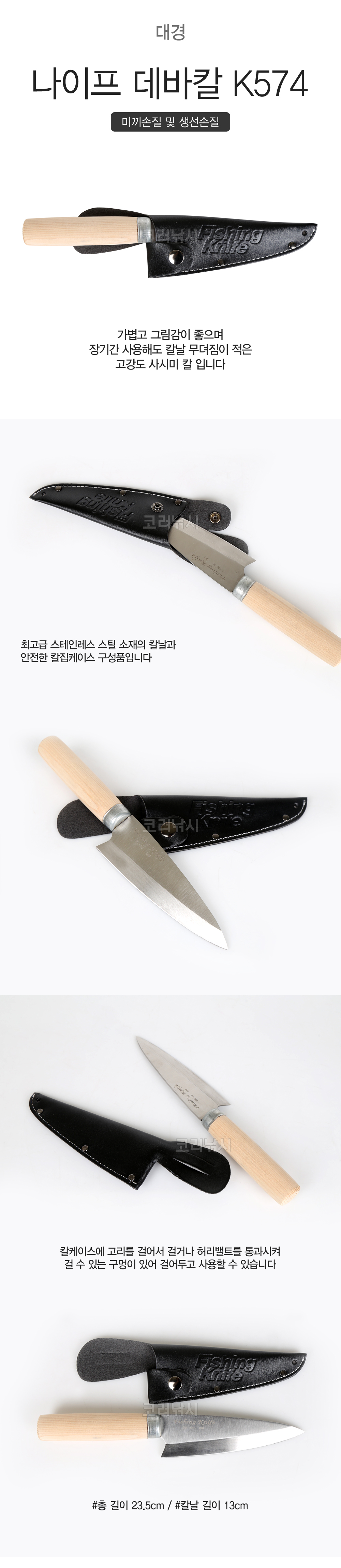  대경나이프 데바칼 K574 미끼손질 생선손질 