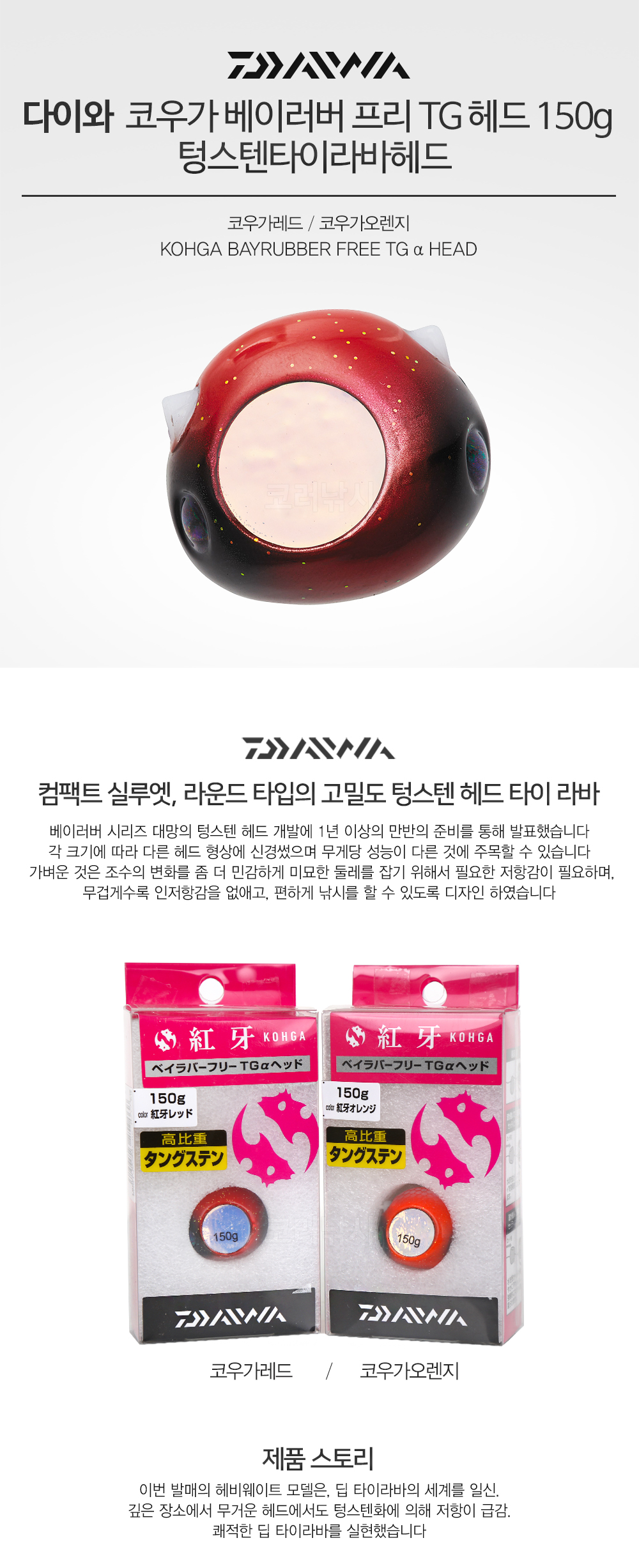 다이와 코우가 베이러버 프리 TG 헤드 150g 텅스텐타이라바헤드 타이라바 텅스텐타이라바 텅스텐헤드 참돔 참돔낚시 참돔루어 선상참돔 다이와타이라바 쿄우가