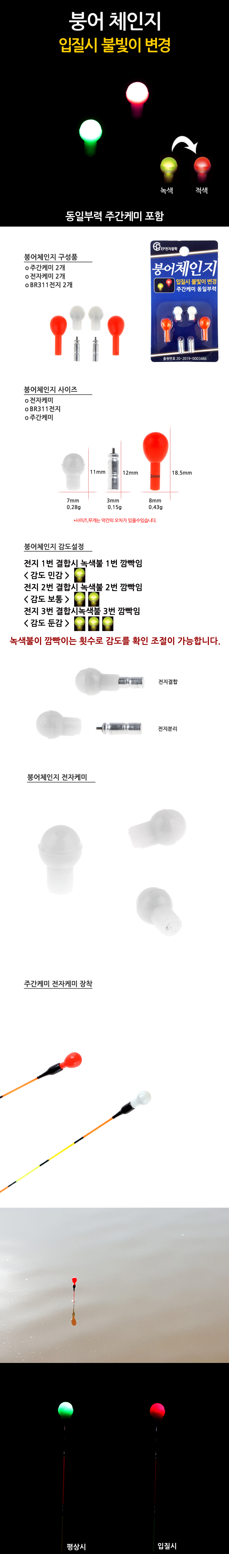  EP전자 붕어체인지 전자케미 입질시 색상변경 