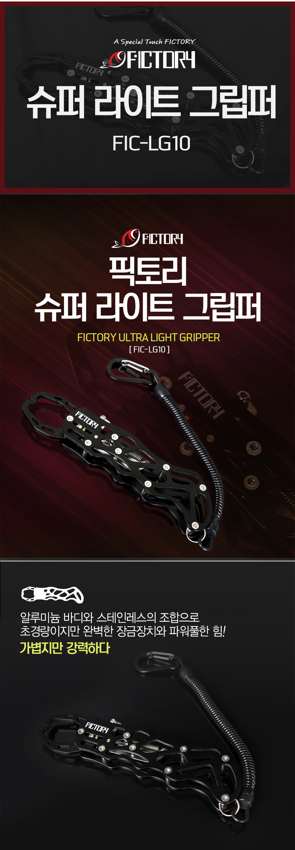 픽토리 울트라 라이트 그립퍼 FIC-LG10 립그립 배스립그립 농어립그립 물고기집게 물고기립그립 고기집게