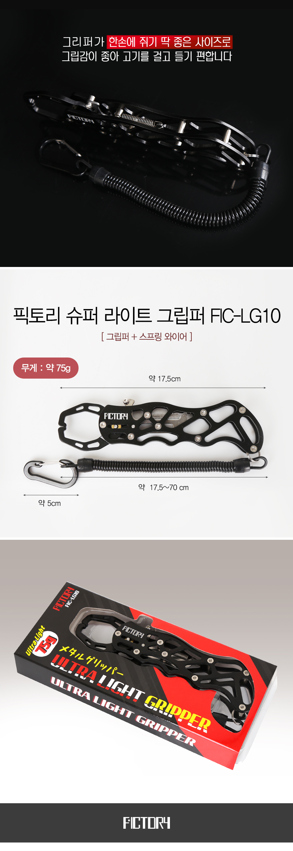 픽토리 울트라 라이트 그립퍼 FIC-LG10 립그립 배스립그립 농어립그립 물고기집게 물고기립그립 고기집게