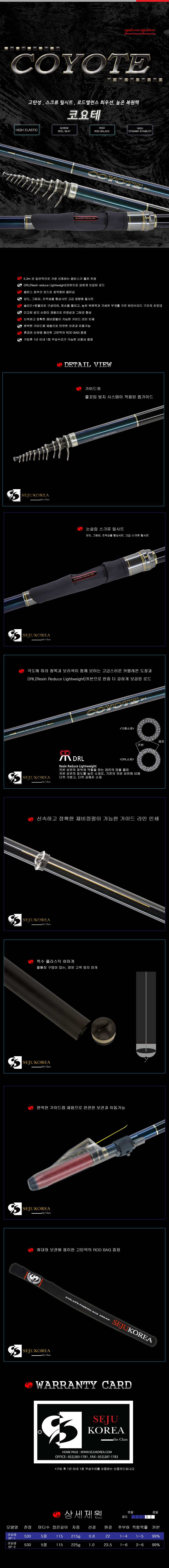 세주코리아 코요테 갯바위낚시대 코요태 코오테 갯바위대 이소대 찌낚시대 갯바위릴낚시대 세주낚시대 감성돔낚시대 벵에돔낚시대 참돔낚시대 COYOTE