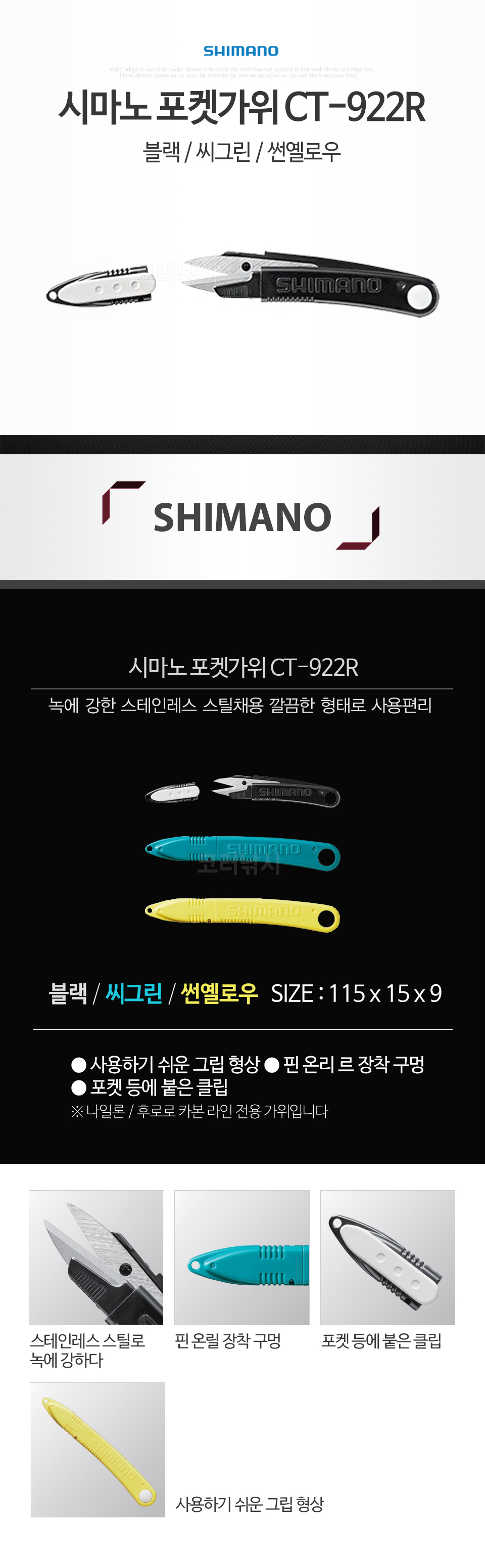 시마노 포켓가위 CT-922R 라인커터 쪽가위 시마노가위 라인컷터 가위