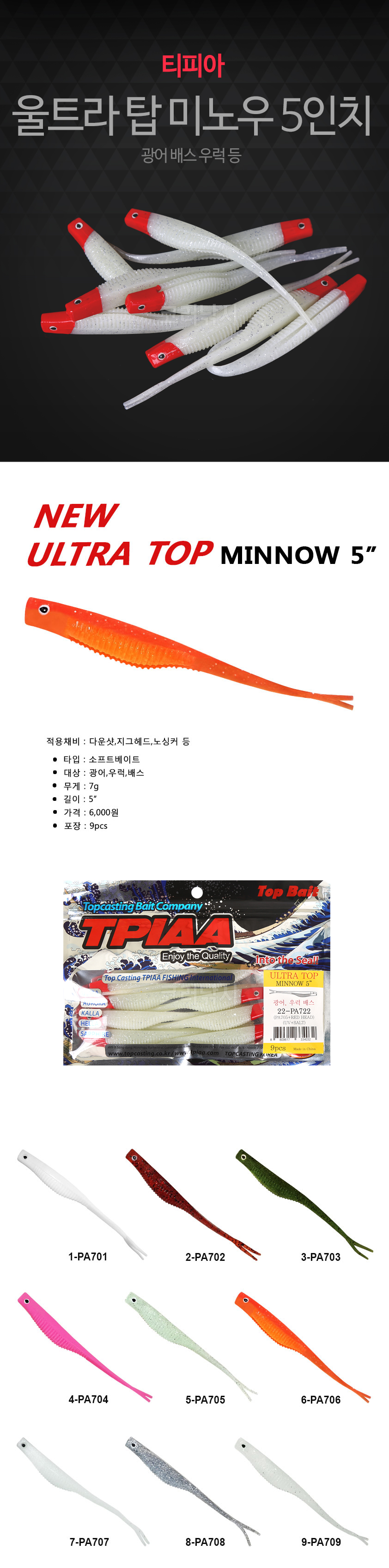 티피아 울트라 탑 미노우 5인치 광어 배스 우럭  광어웜 우럭웜 광따웜 미노우웜 광다웜