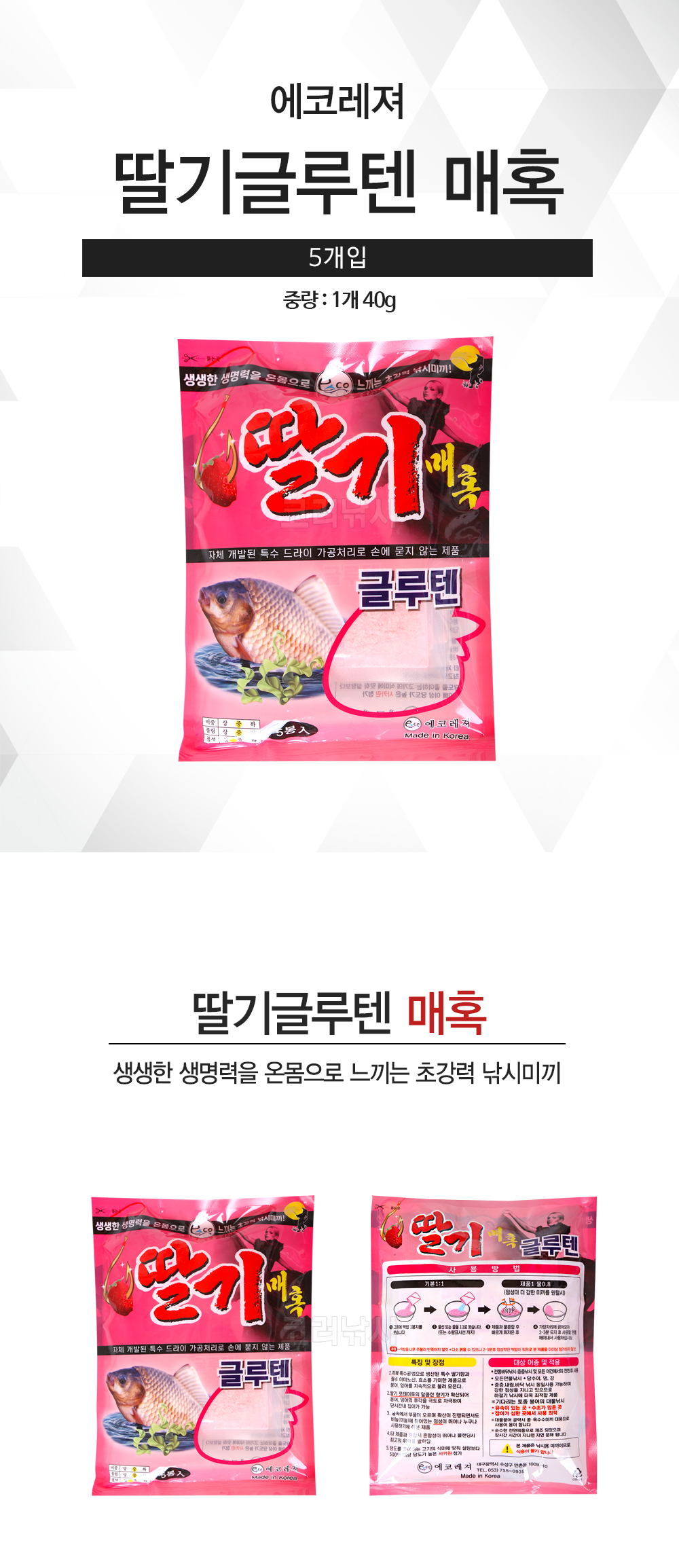 에코레져 딸기글루텐 매혹 글루텐 붕어글루텐 그루텐 붕어미끼 민물떡밥 에코미끼 매혹글루텐