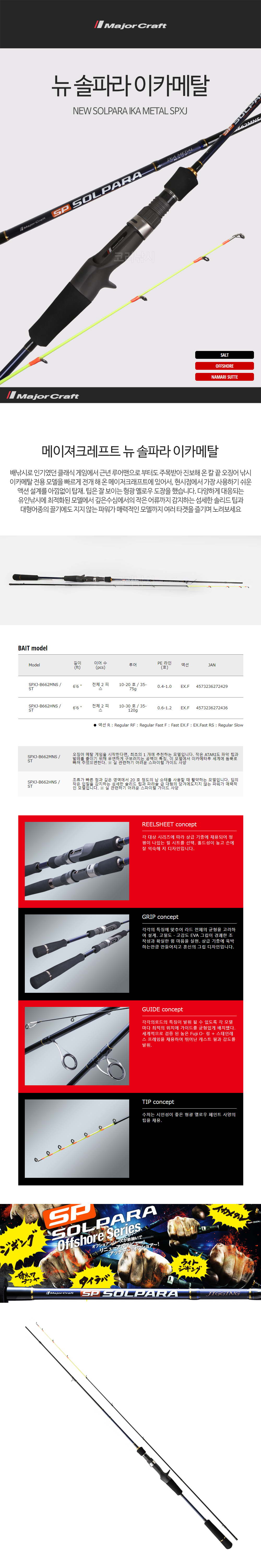 메이져크레프트 뉴 솔파라 이카메탈 NEW SOLPARA IKA METAL SPXJ 한치대 한치루어대 한치낚시대 선상한치대